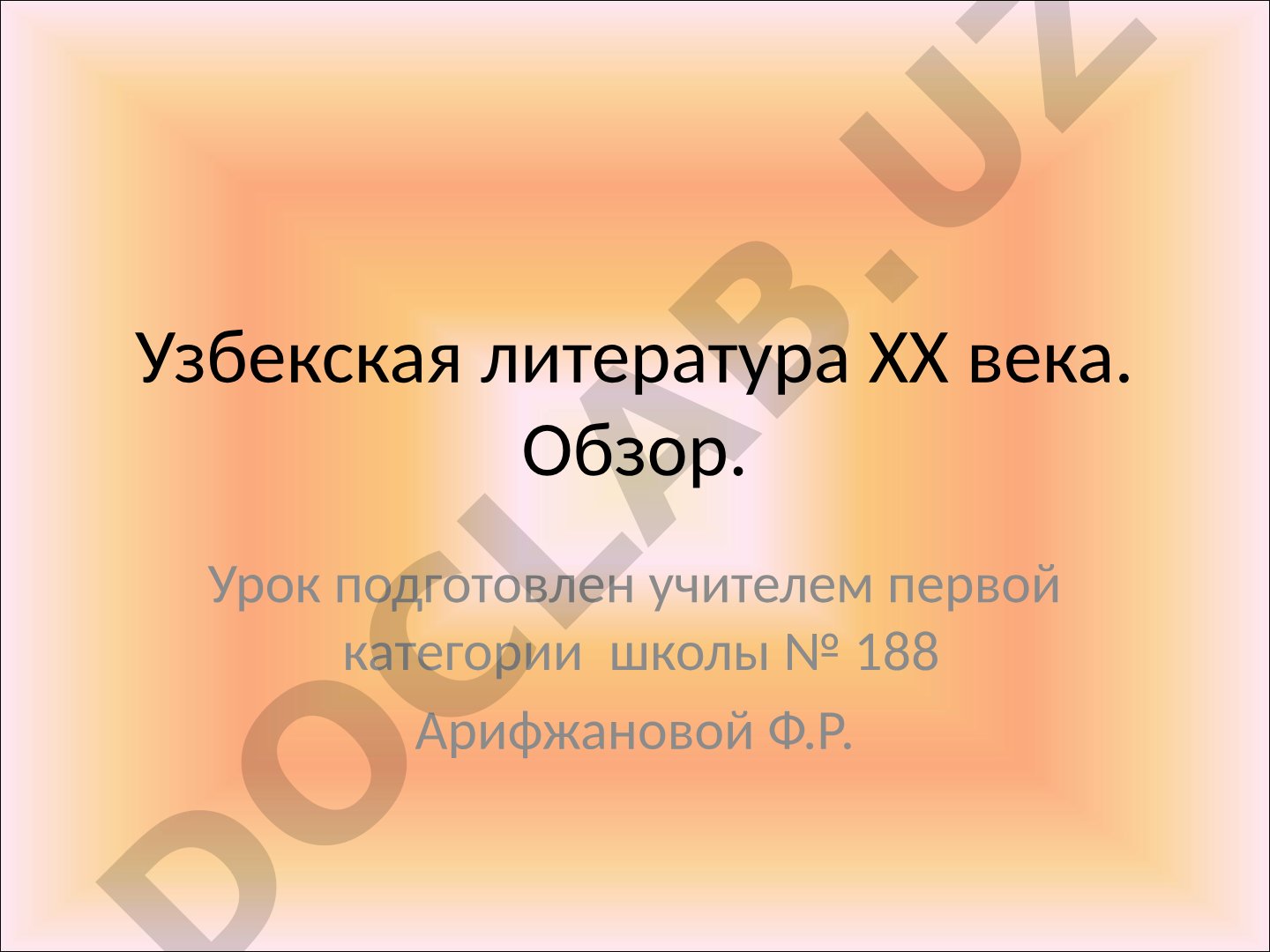 Узбекская литература ХХ века