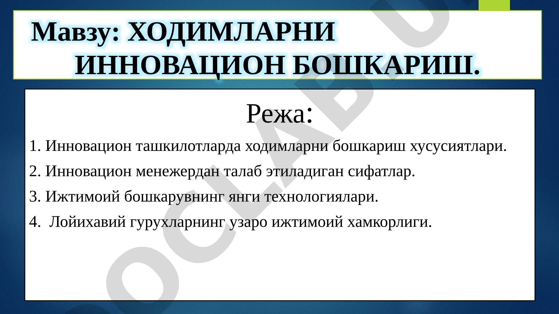 Инновацион ташкилотларда ходимларни бошкариш хусусиятлари, инновацион менежер сифатлари