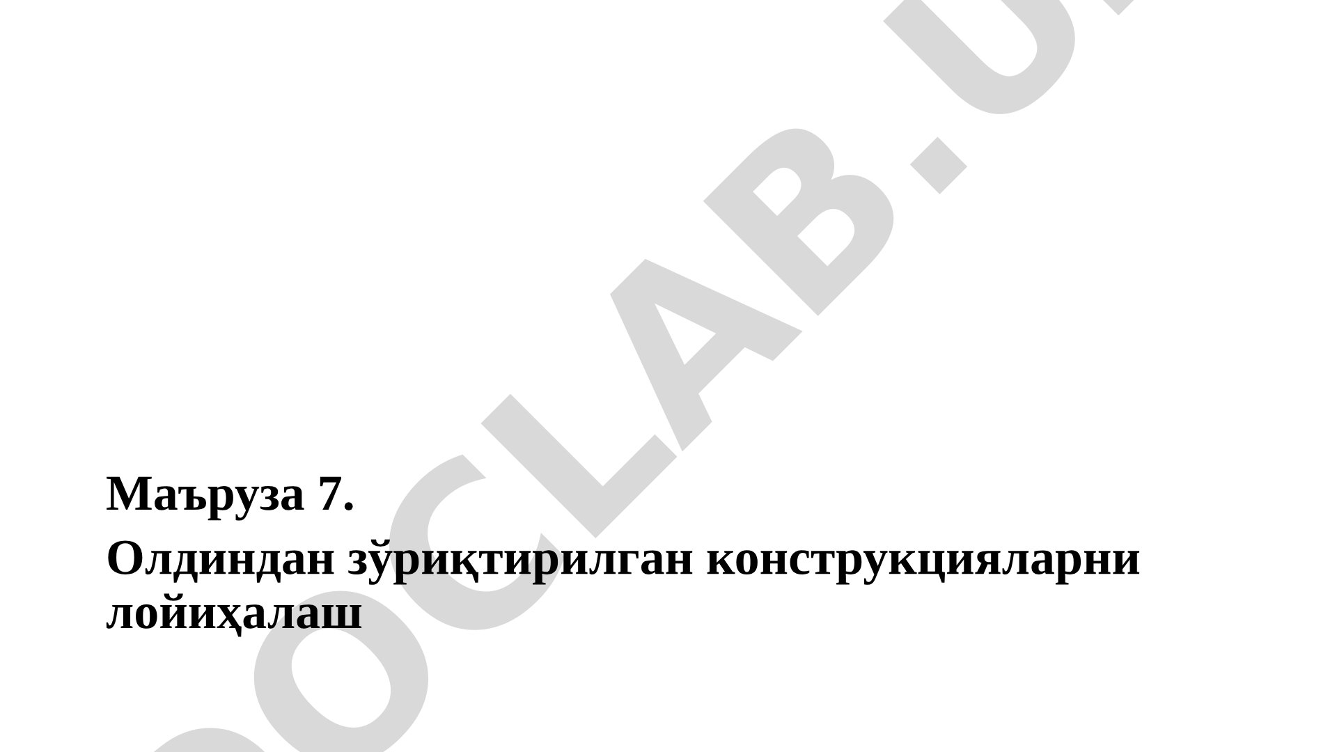Маъруза 7. Олдиндан зўриқтирилган конструкцияларни лойиҳалаш