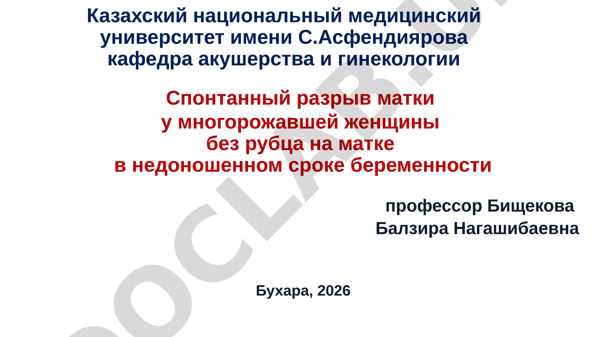 Спонтанный разрыв матки у многорожавшей женщины без рубца на матке в недоношенном сроке беременности