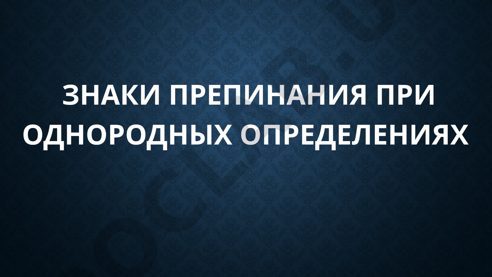 Знаки препинания при однородных определениях