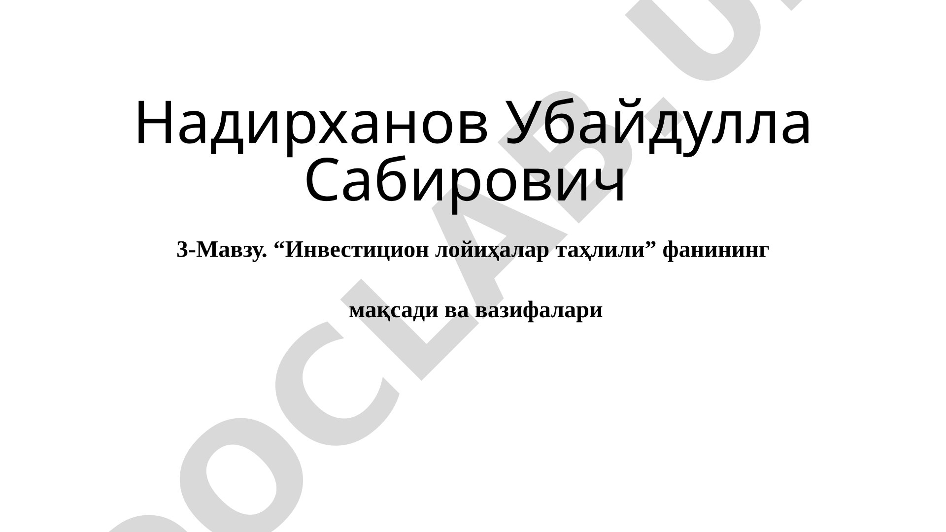 “Инвестицион лойиҳалар таҳлили” фанининг мақсади ва вазифалари