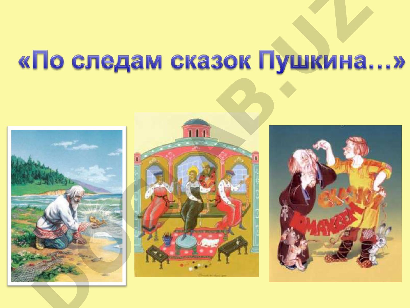 Викторина по сказкам А.С. Пушкина