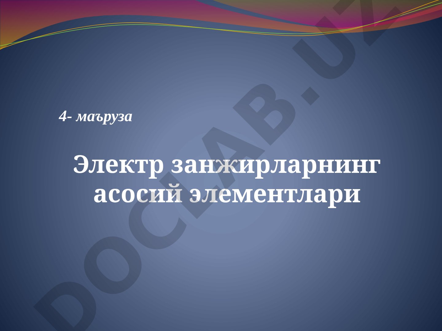 Электр занжирларнинг асосий элементлари