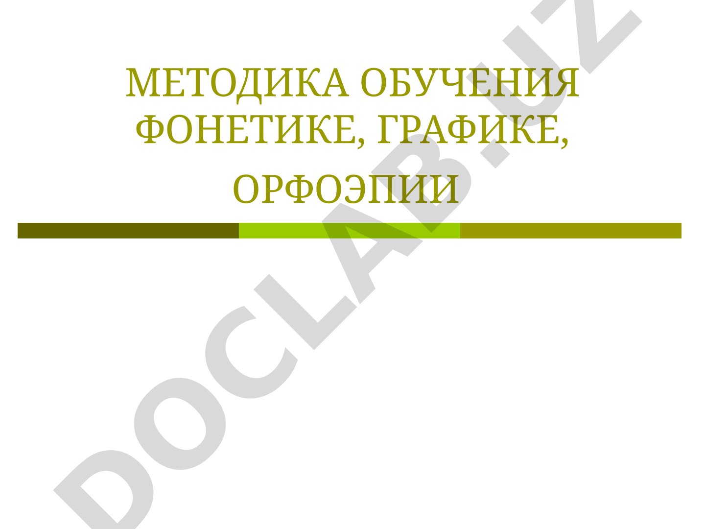 Методика обучения фонетике, графике, орфоэпии