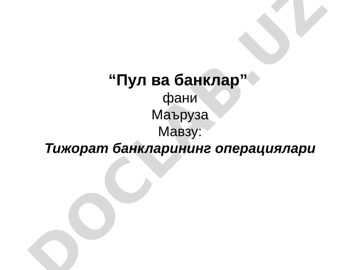 Тижорат банкларининг операциялари