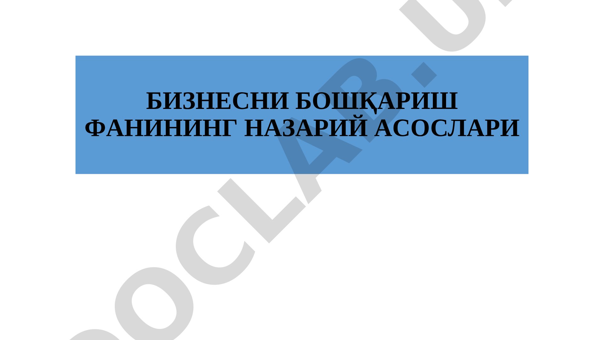 БИЗНЕСНИ БОШҚАРИШ ФАНИНИНГ НАЗАРИЙ АСОСЛАРИ