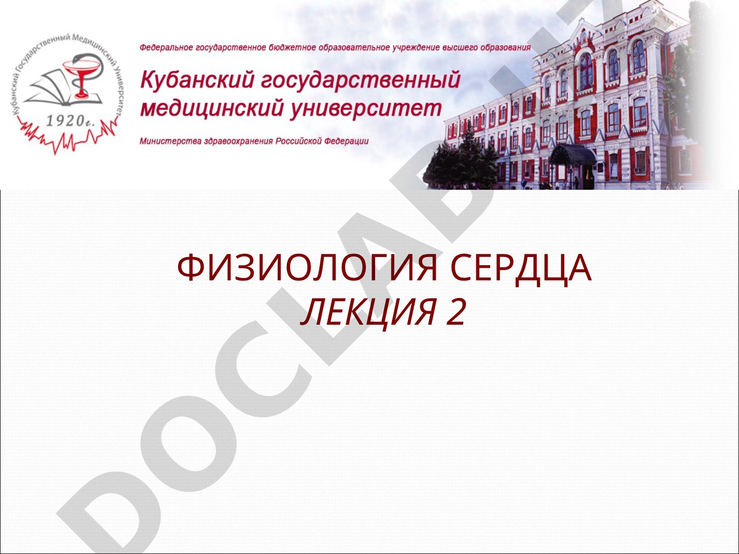 Физиология сердца лекция 2 физиологические свойства сердца