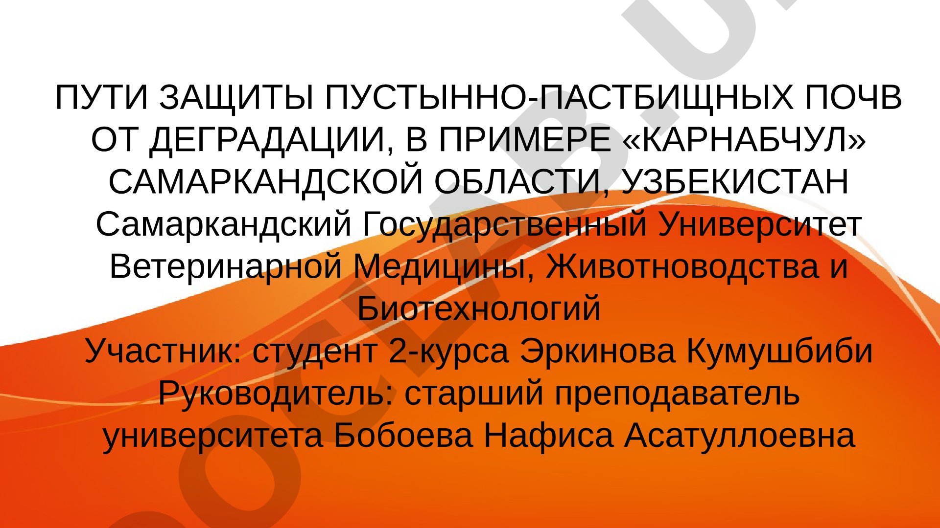 Пути защиты пустынно-пастбищных почв от деградации, в примере «Карнабчул» Самаркандской области, Узбекистан