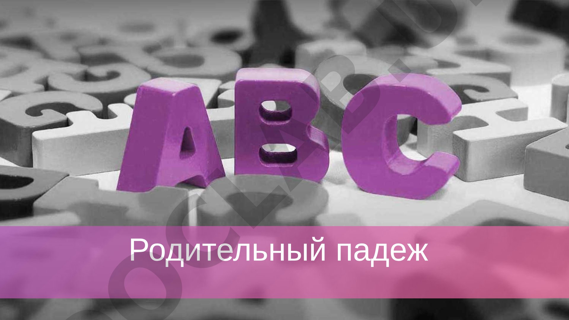 Родительный падеж в русском языке