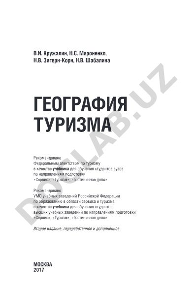 География туризма