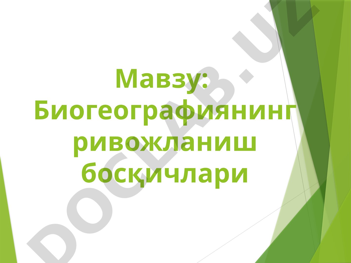 Биогеографиянинг ривожланиш босқичлари