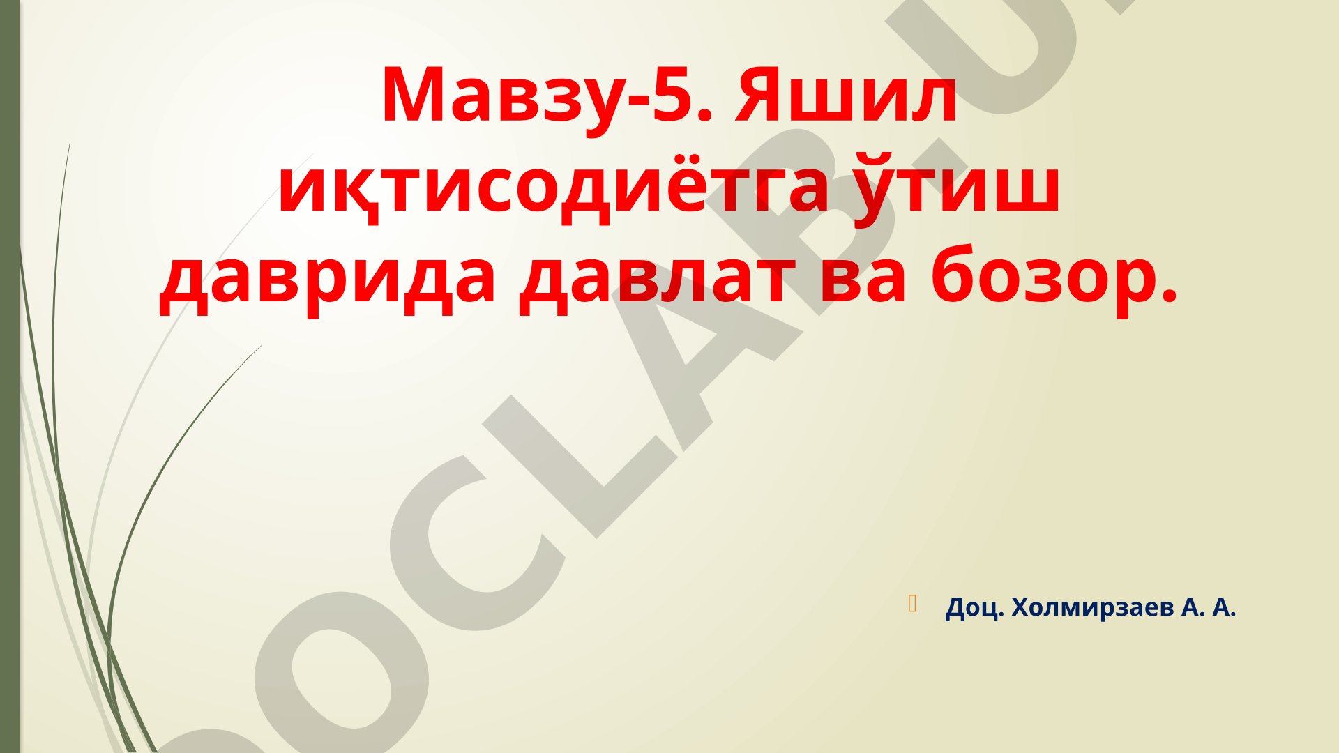 Яшил иқтисодиётга ўтиш даврида давлат ва бозор