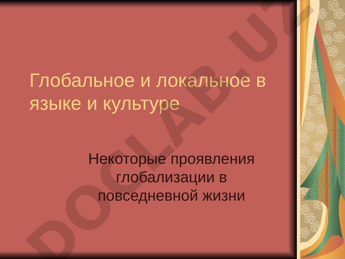 Глобальное и локальное в языке и культуре