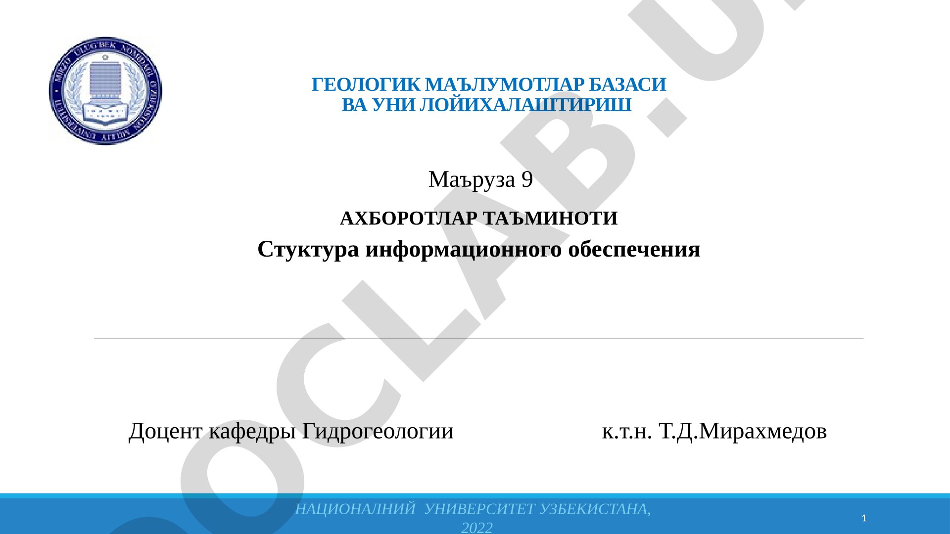 Геологик маълумотлар базаси ва уни лойихалаштириш