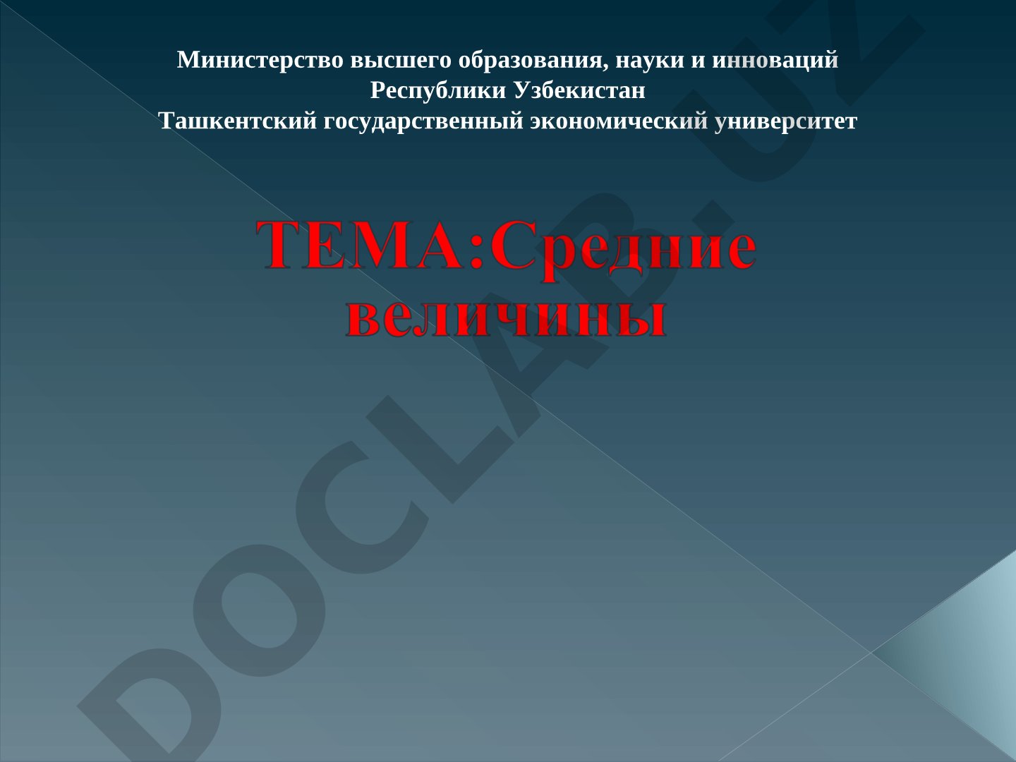 Средние величины и их классификация
