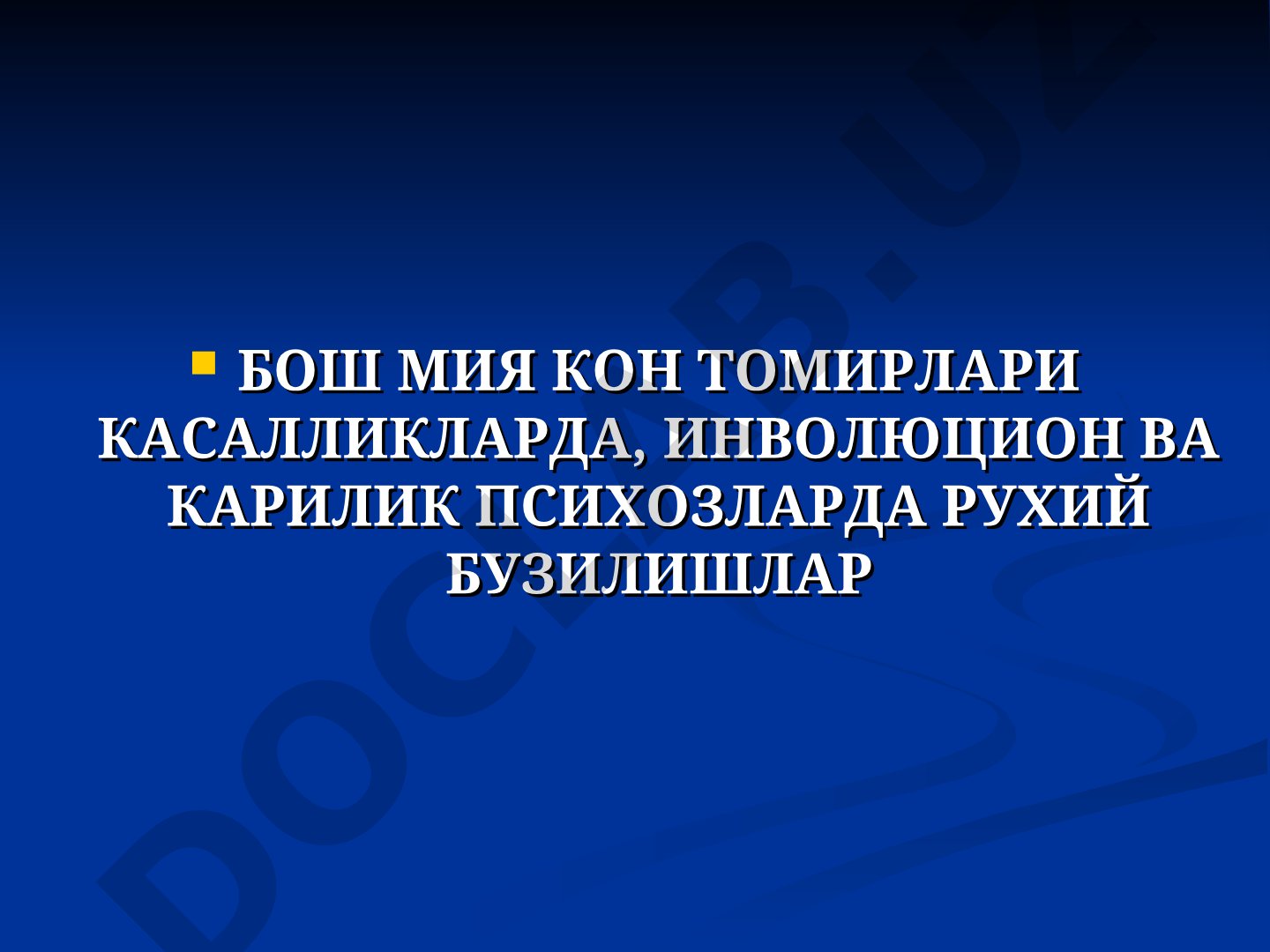 Бош мия кон томирлари касалликларда, инволюцион ва карилик психозларда рухий бузилишлар