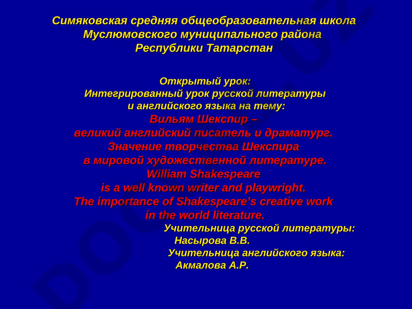 Вильям Шекспир – великий английский писатель и драматург