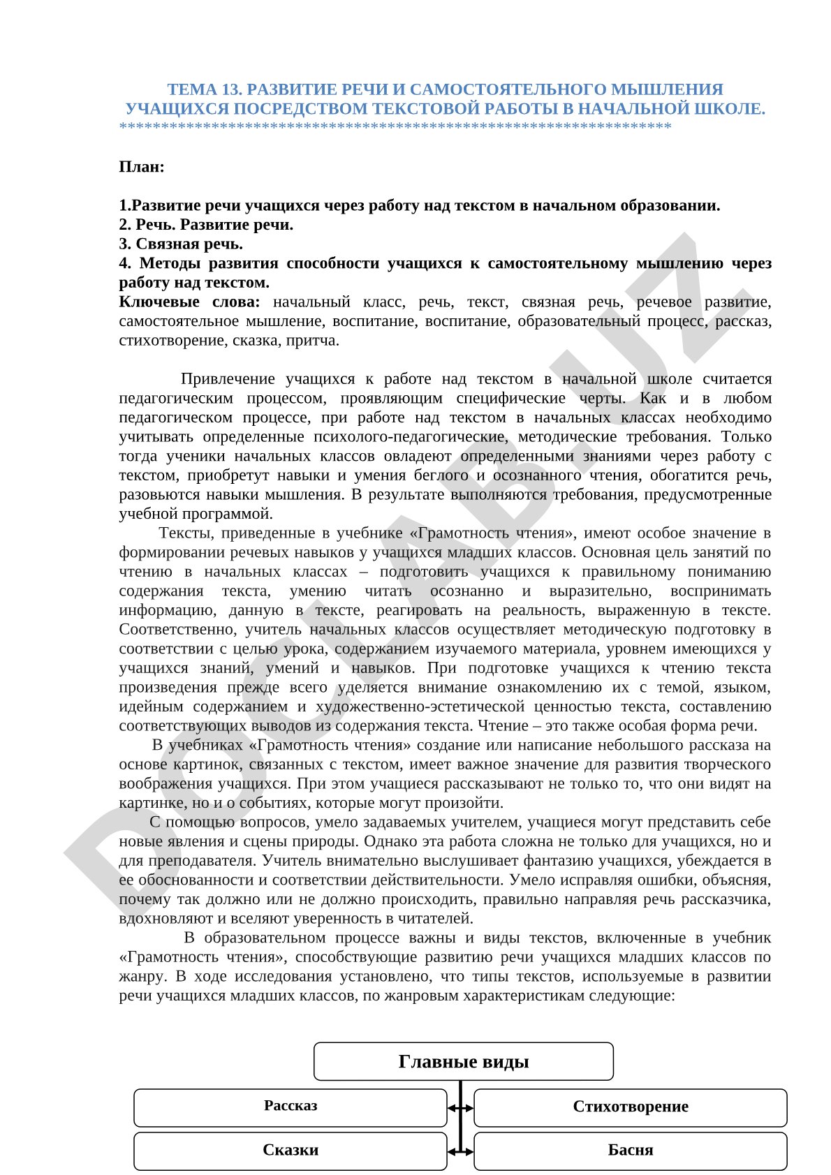 Развитие речи и самостоятельного мышления учащихся посредством текстовой работы в начальной школе