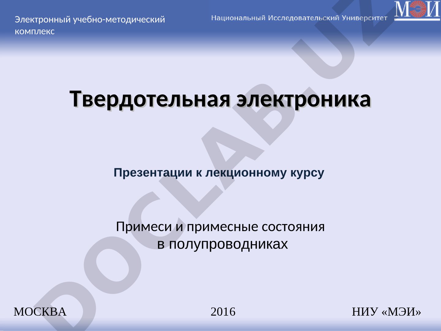 Твердотельная электроника: примеси и примесные состояния в полупроводниках