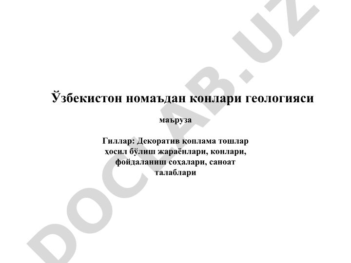 Декоратив қоплама тошлар ҳосил бўлиш жараёнлари ва фойдаланиш соҳалари
