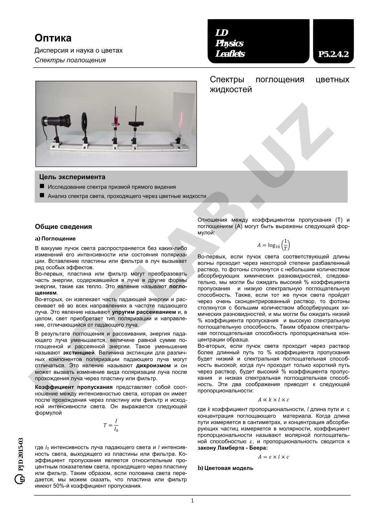 Спектры поглощения цветных жидкостей