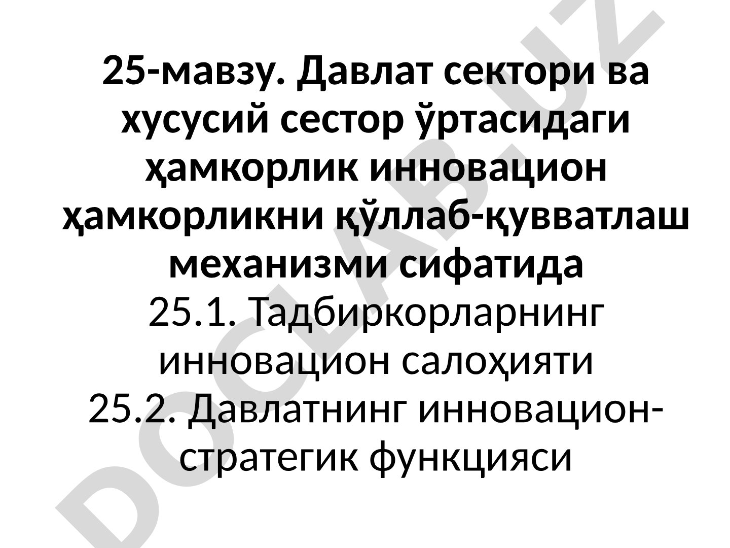 Давлат сектори ва хусусий сектор ўртасидаги инновацион ҳамкорлик