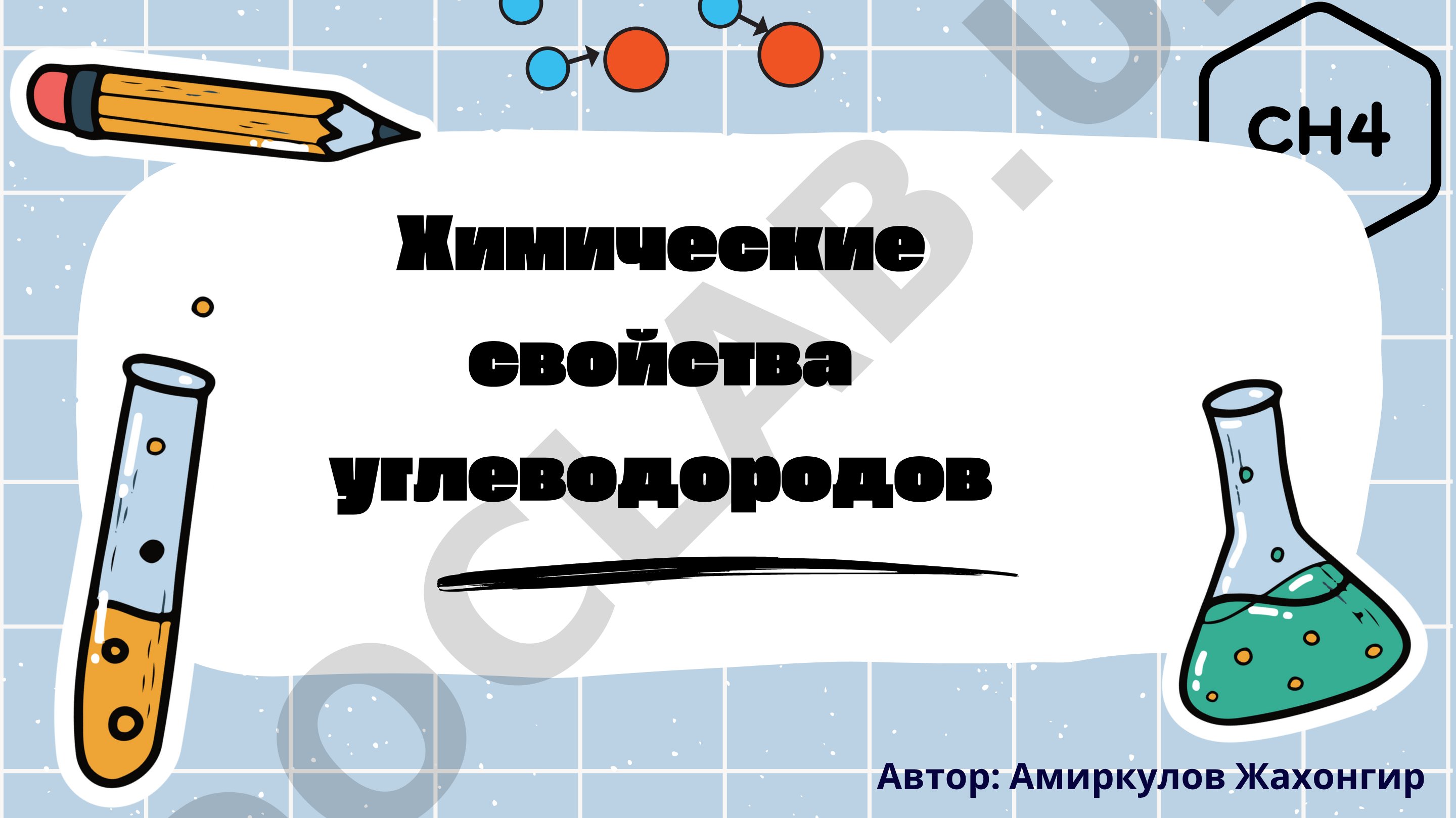 Химические свойства углеводородов