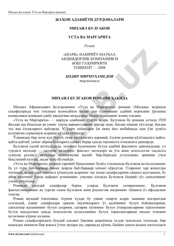 Михаил Булгаков. Уста ва Маргарита (роман)