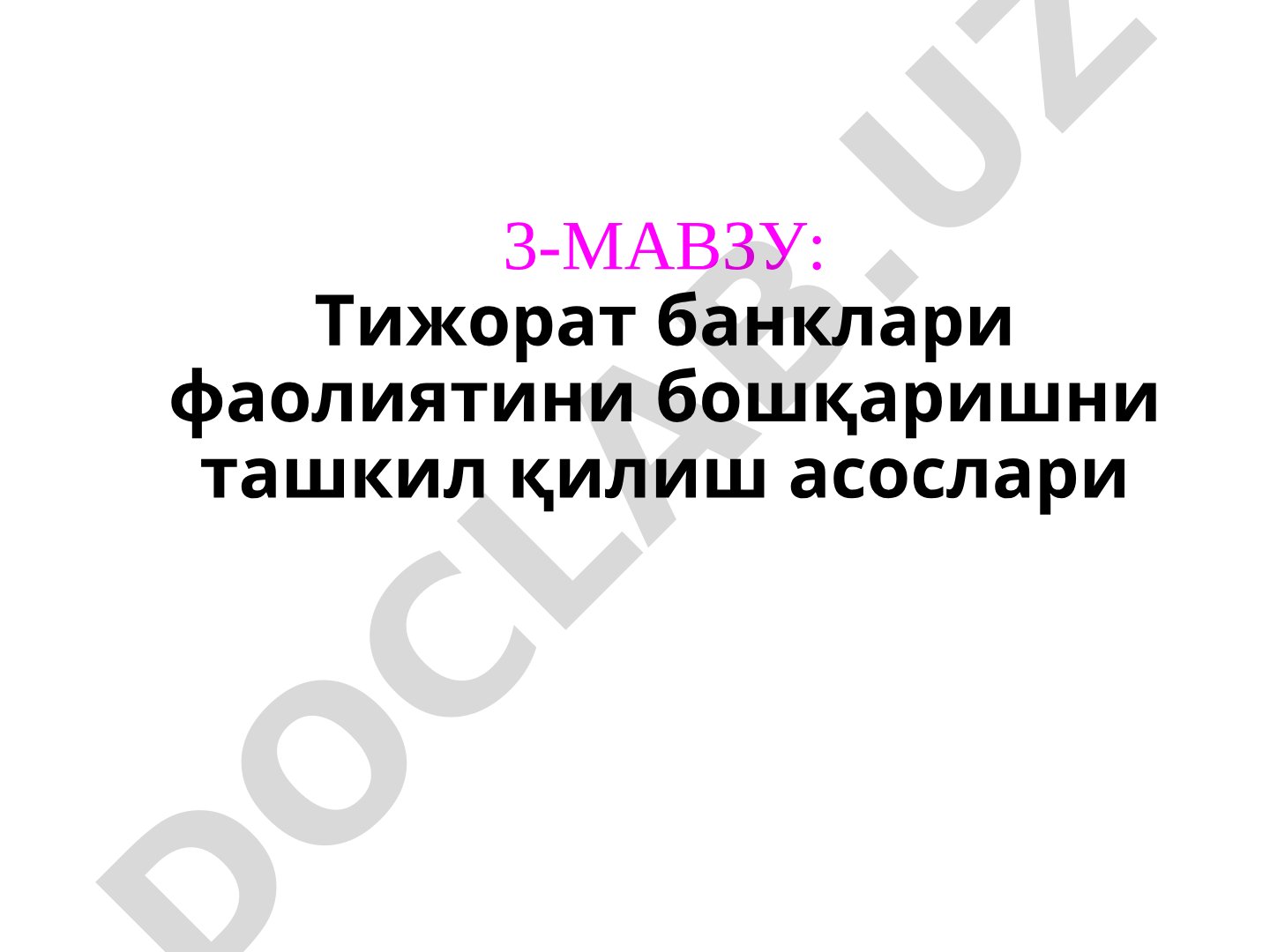 Тижорат банклари фаолиятини бошқаришни ташкил қилиш асослари