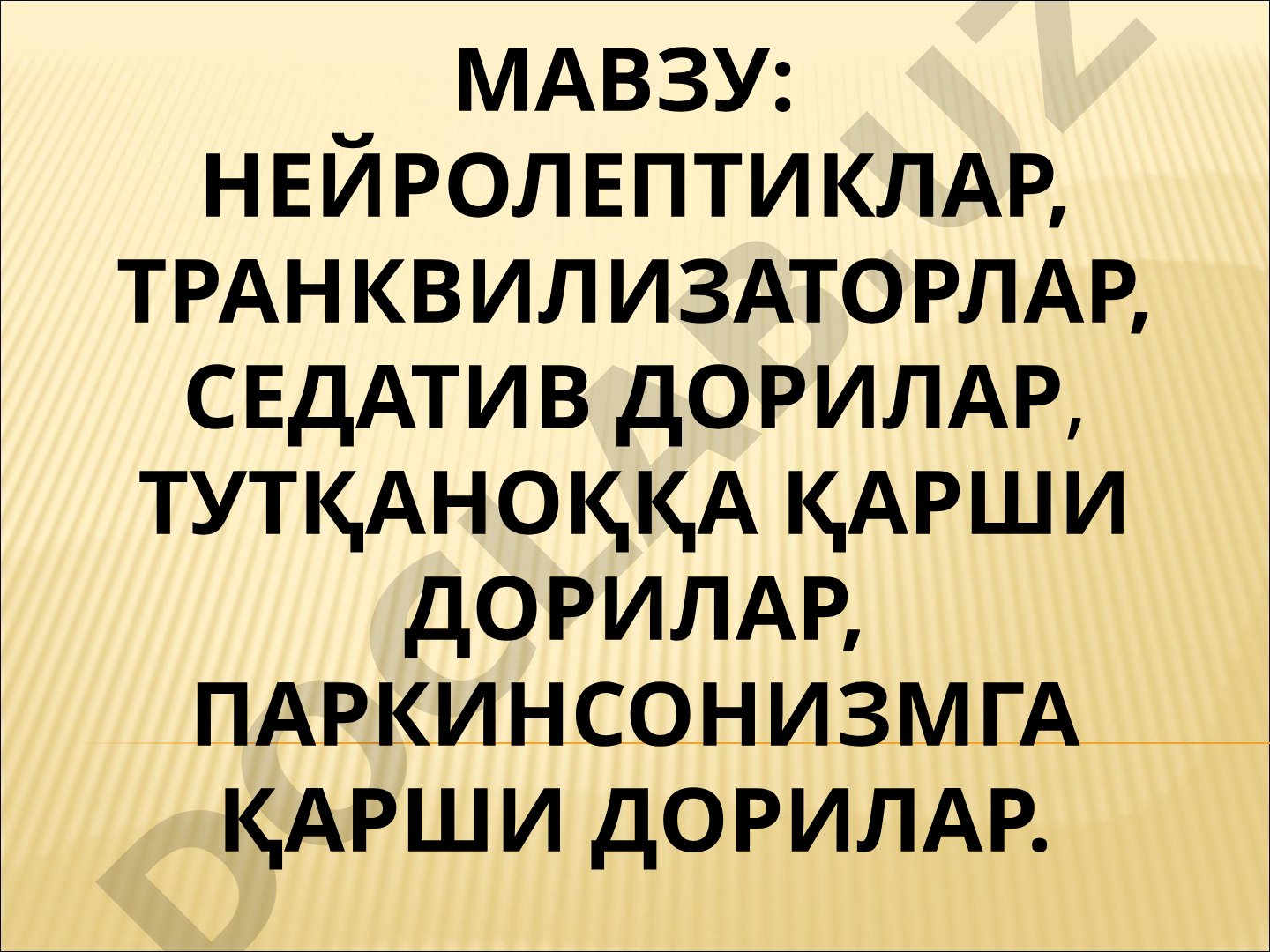 НЕЙРОЛЕПТИКЛАР, ТРАНКВИЛИЗАТОРЛАР, СЕДАТИВ ДОРИЛАР, ТУТҚАНОҚҚА ҚАРШИ ДОРИЛАР, ПАРКИНСОНИЗМГА ҚАРШИ ДОРИЛАР.