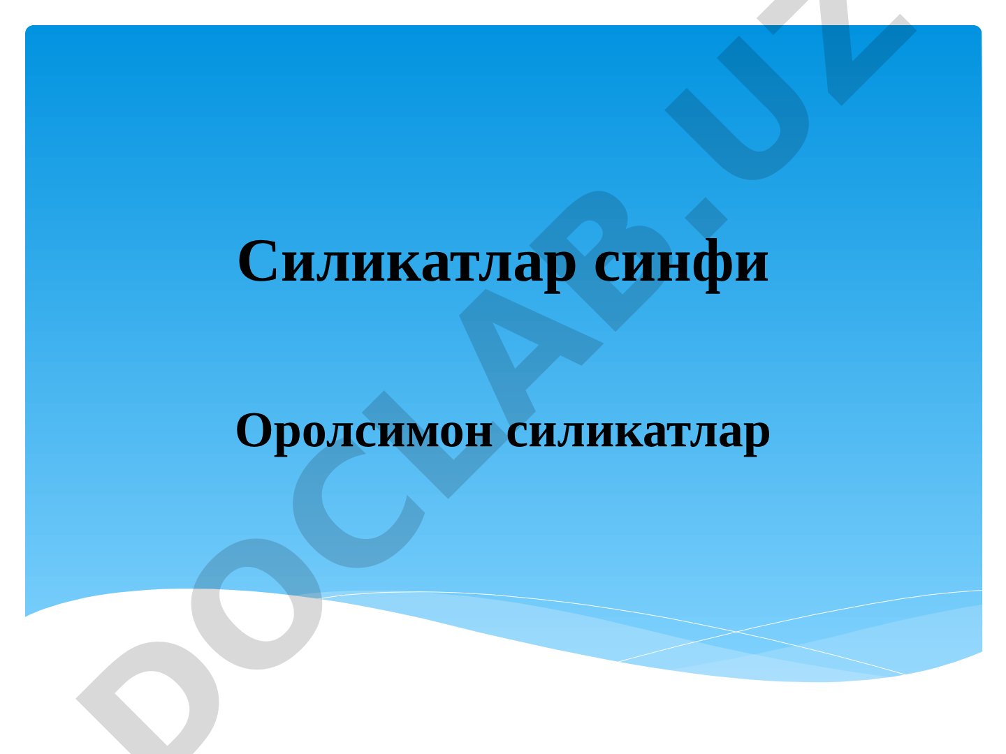 Силикатлар синфи