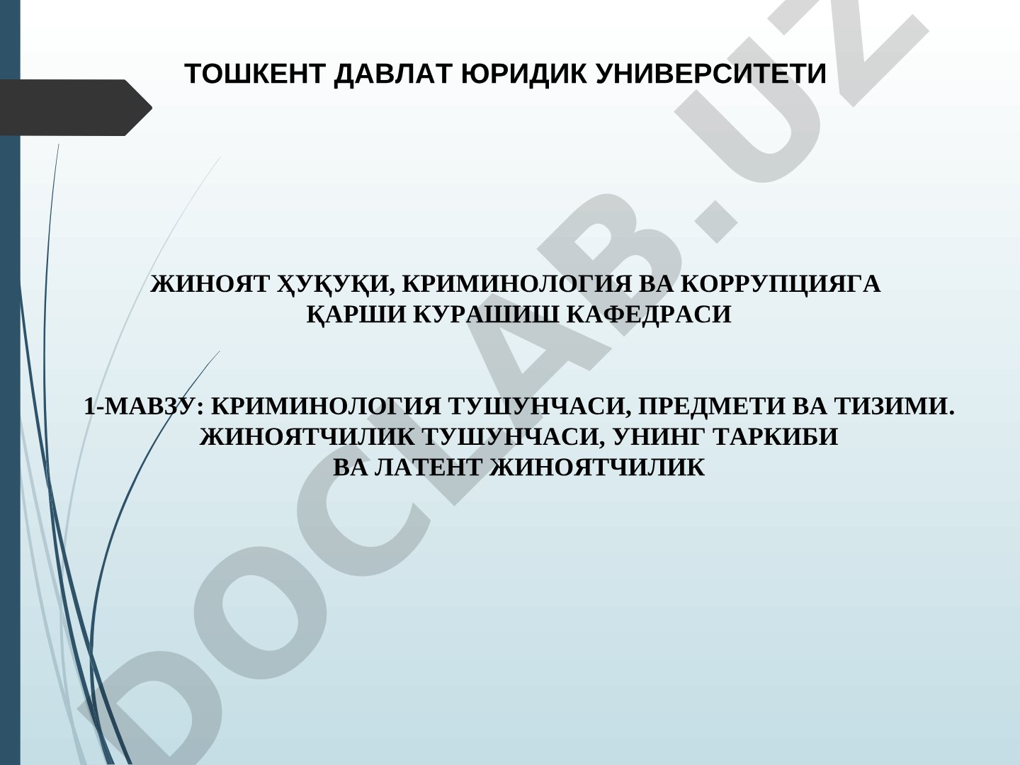 Криминология тушунчаси, предмети ва тизими. Жиноятчилик тушунчаси, унинг таркиби ва латент жиноятчилик