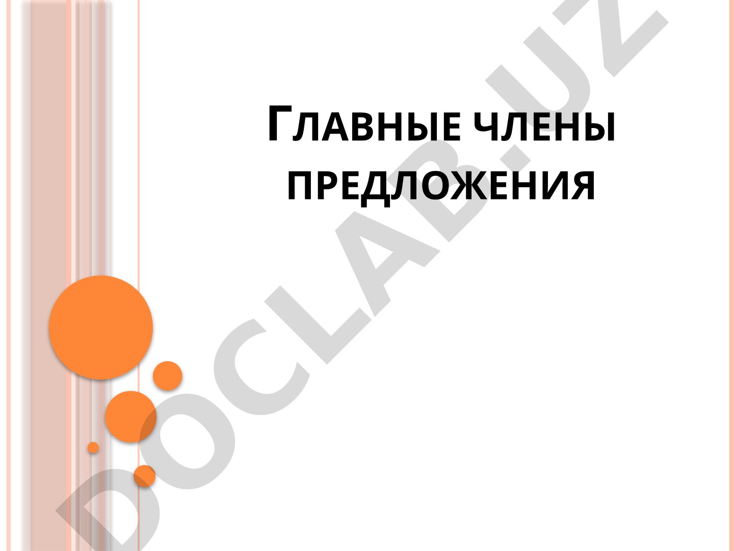 Главные члены предложения