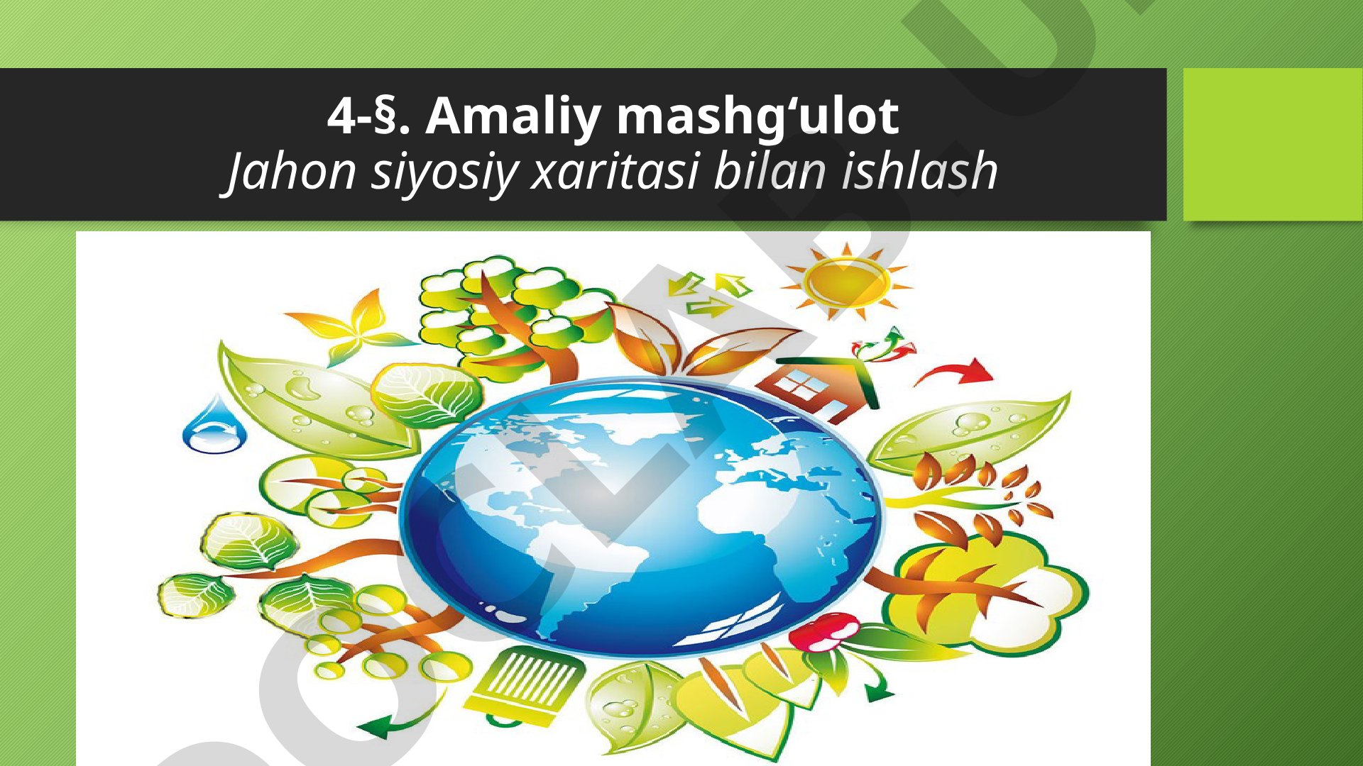 Amaliy mashg'ulot Jahon siyosiy xaritasi bilan ishlash
