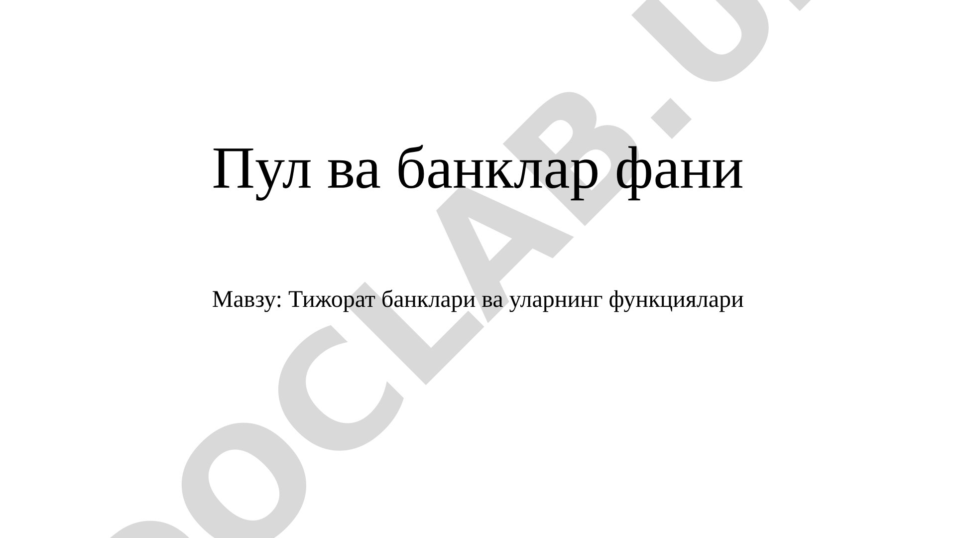 Тижорат банклари ва уларнинг функциялари