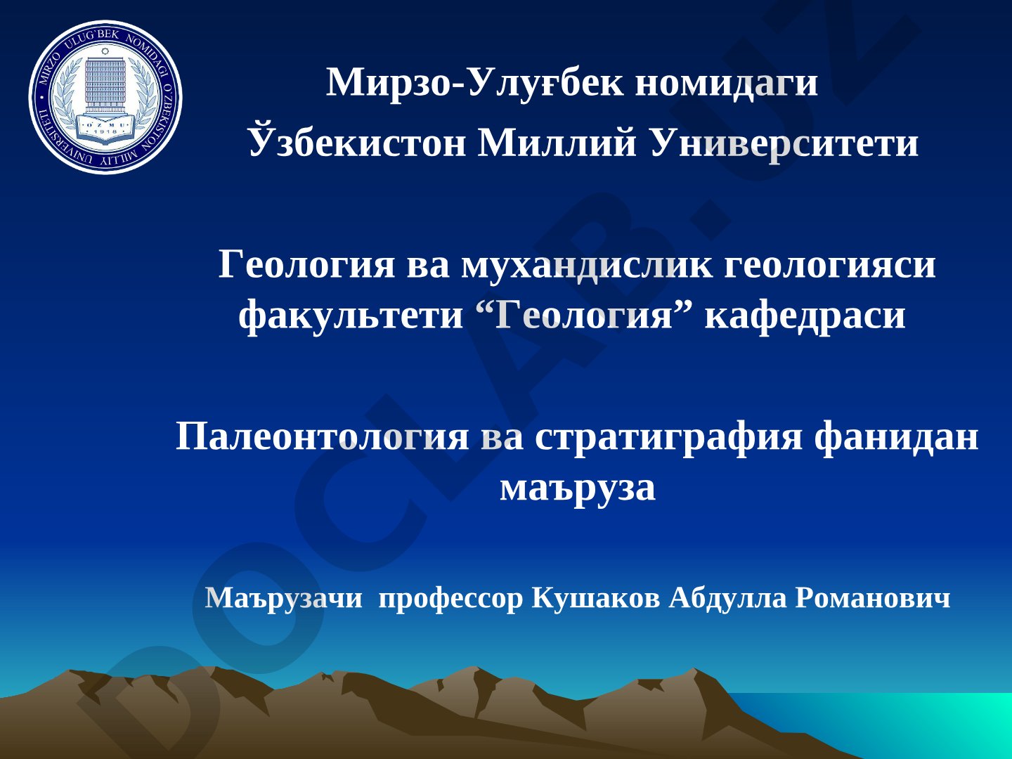 Палеонтология ва стратиграфия фанининг аҳамияти, ўрганиш объектлари ва фан сифатидаги ривожланиши