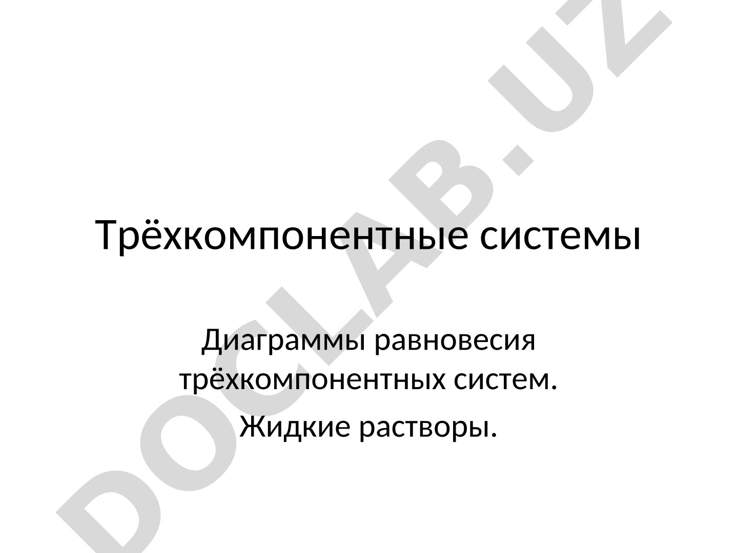 Трёхкомпонентные системы и концентрационный треугольник