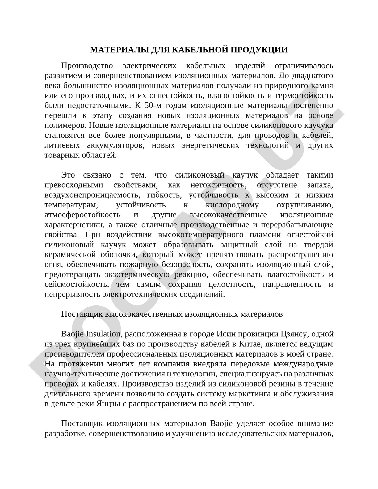 Материалы для кабельной продукции