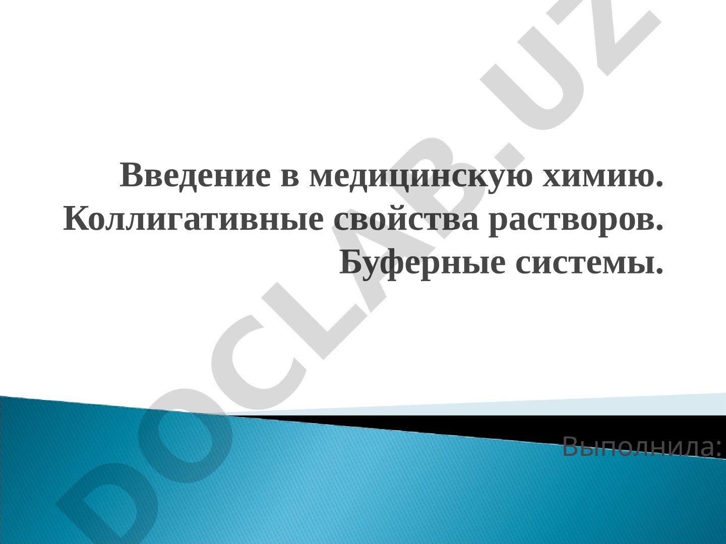 Введение в медицинскую химию. Коллигативные свойства растворов. Буферные системы. Химия биогенных элементов
