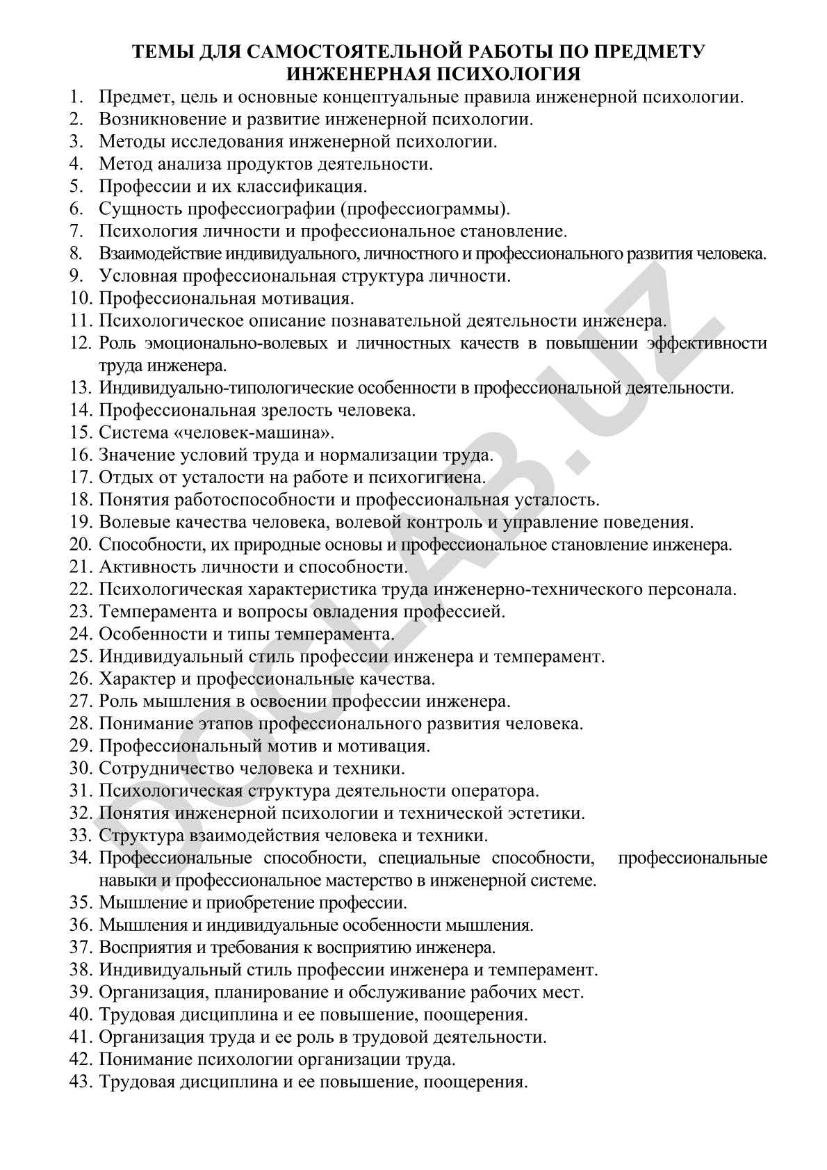 Темы для самостоятельной работы по предмету инженерная психология