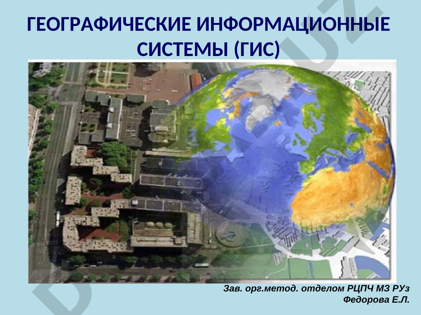 Географические информационные системы (ГИС)