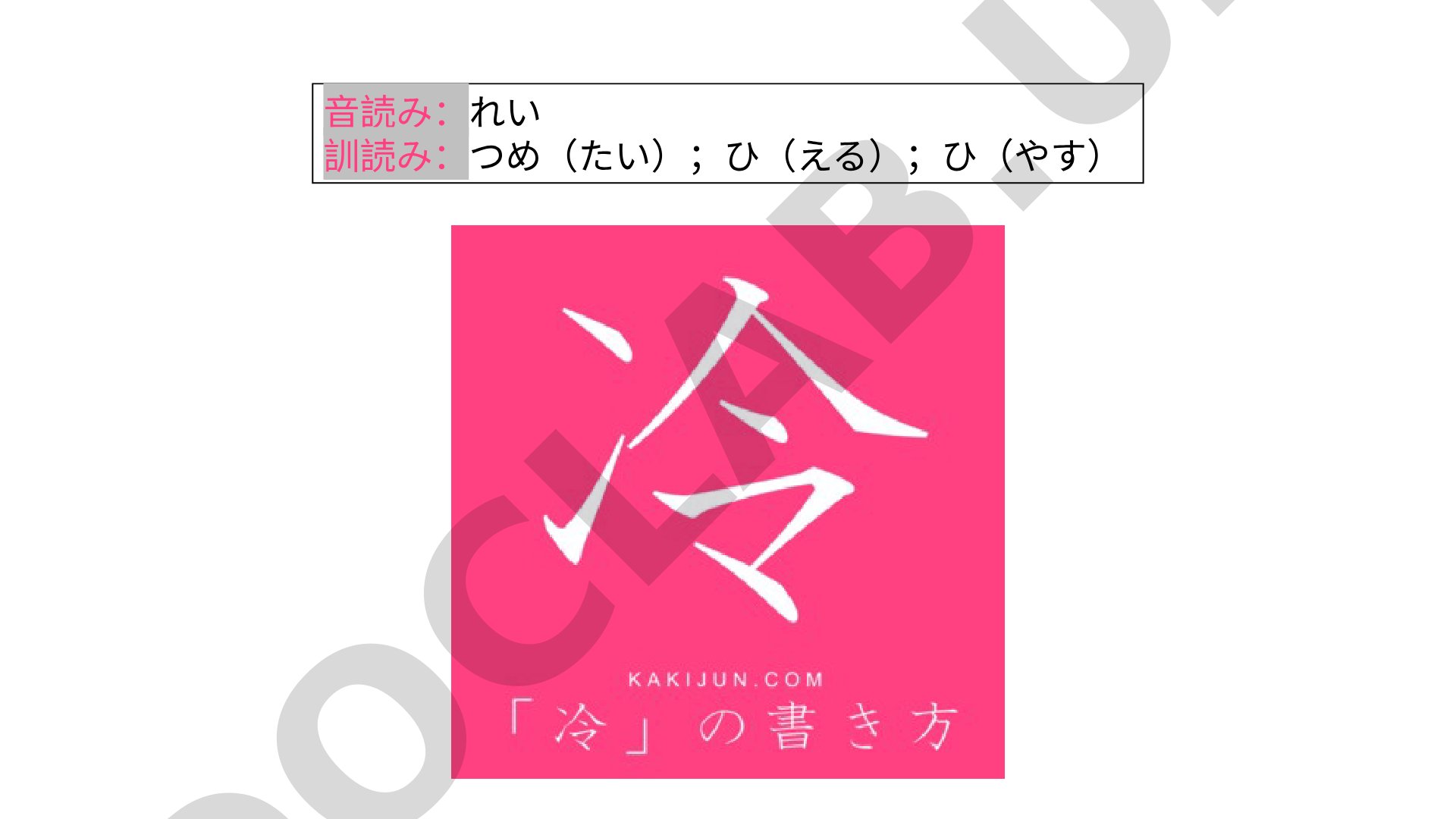 冷, 欠, 次, 資 kanjilari