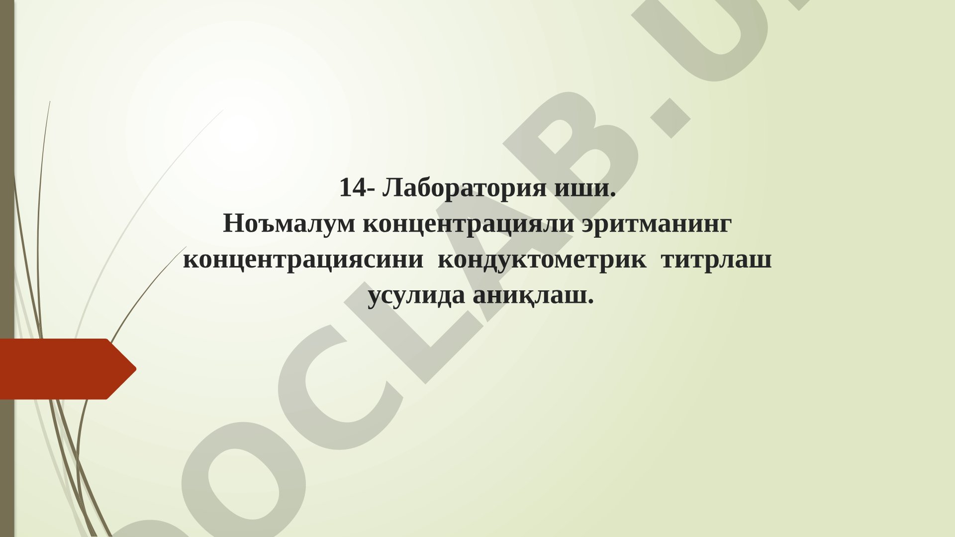Ноъмалум концентрацияли эритманинг концентрациясини кондуктометрик титрлаш усулида аниқлаш