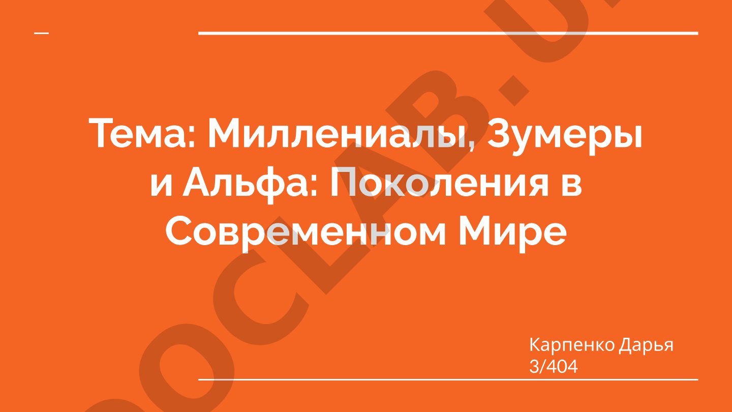 Миллениалы, Зумеры и Альфа: Поколения в Современном Мире