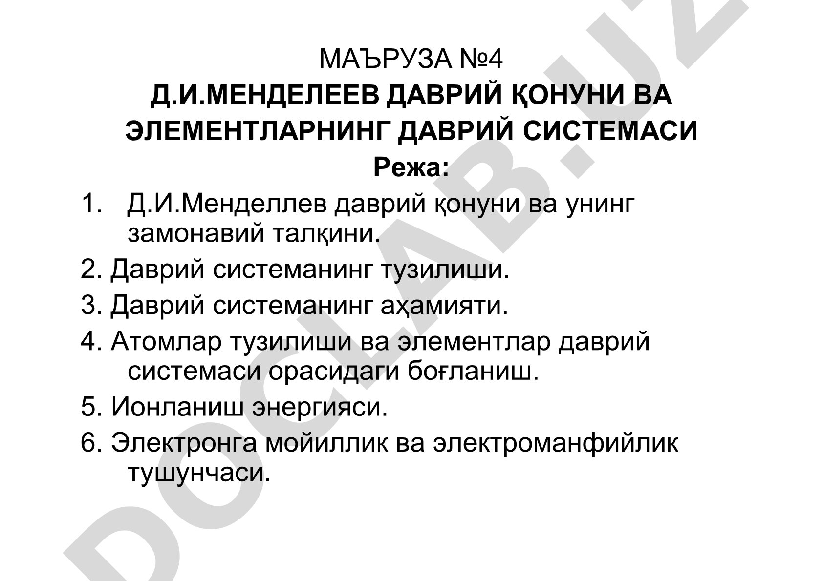 Д.И.Менделеев даврий қонуни ва элементларнинг даврий системасі