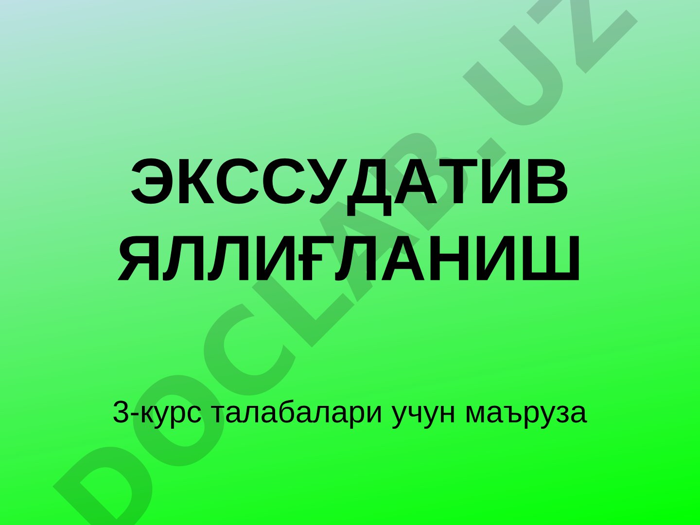 Экссудатив яллиғланиш