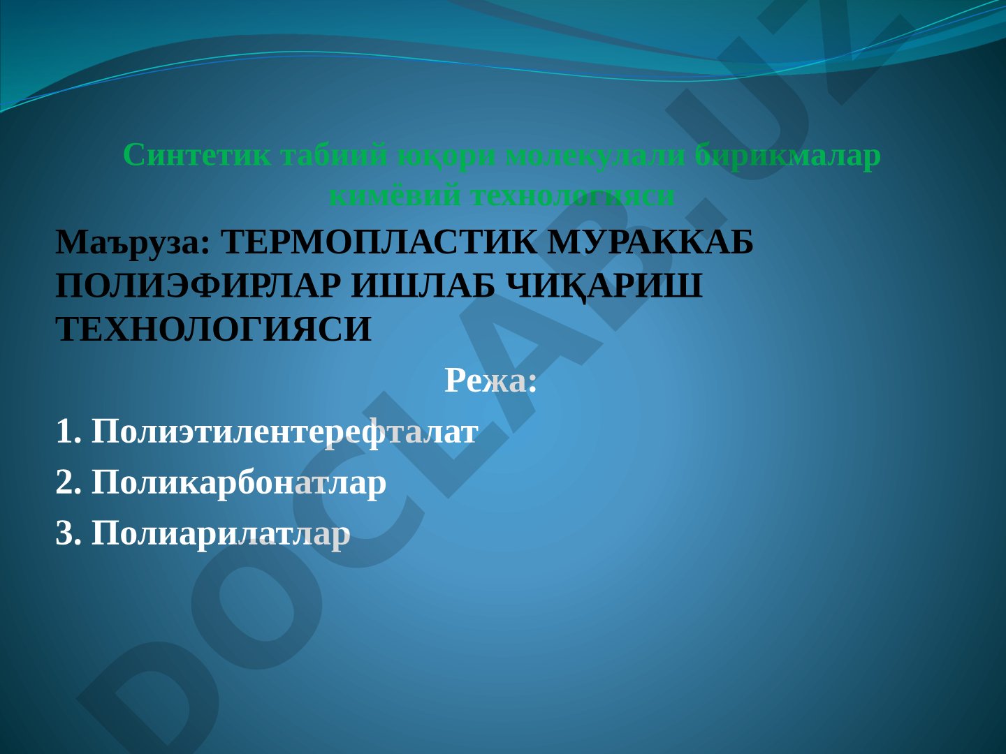 ТЕРМОПЛАСТИК МУРАККАБ ПОЛИЭФИРЛАР ИШЛАБ ЧИҚАРИШ ТЕХНОЛОГИЯСИ