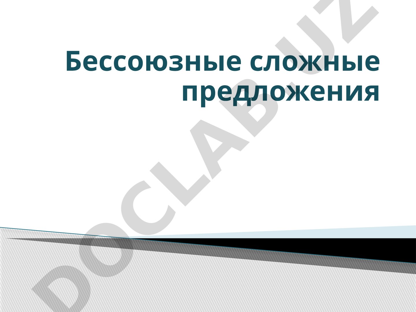 Бессоюзные сложные предложения: интонация и знаки препинания