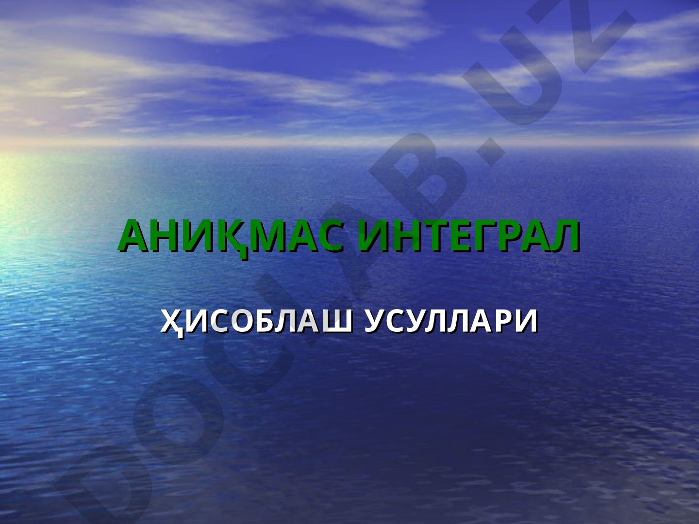 АНИҚМАС ИНТЕГРАЛ ҲИСОБЛАШ УСУЛЛАРИ